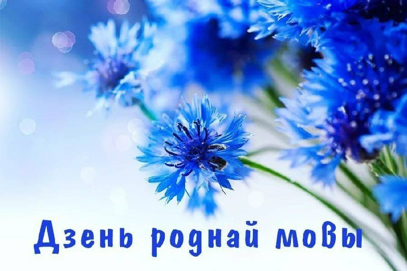 Дзень роднай мовы