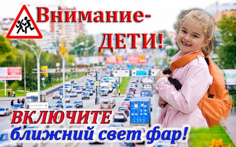 Внимание - дети!