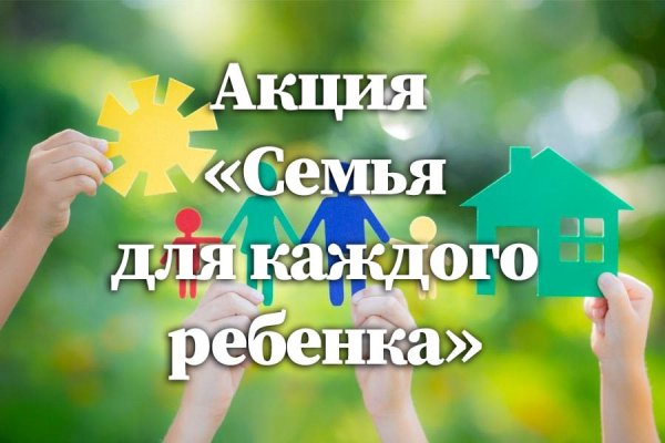 Семья для каждого ребёнка