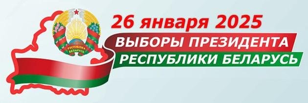 Достижения Беларуси. Выборы Президента Республики Беларусь