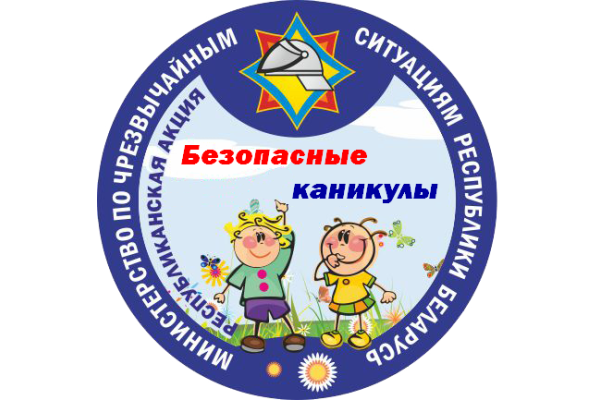 Безопасные каникулы