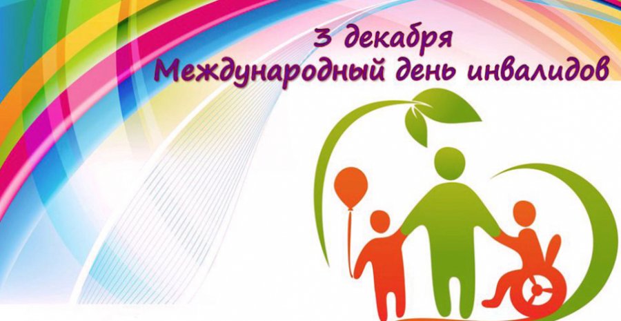 3 декабря - Международный день инвалидов