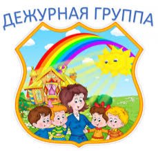 Работа дежурной группы