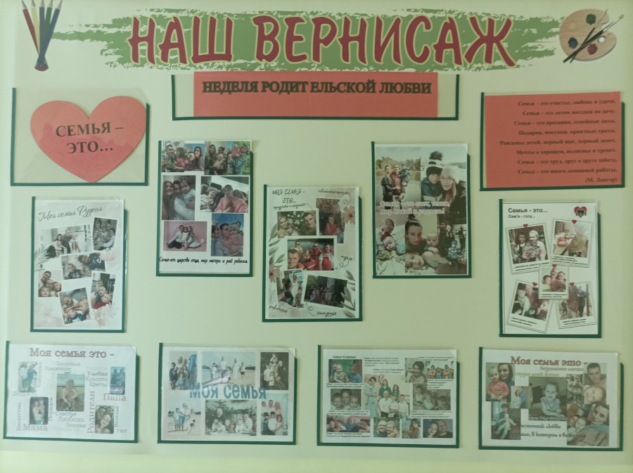 Неделя родительской любви