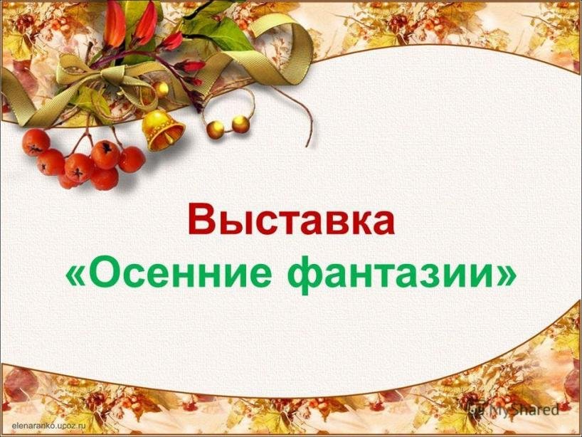 Выставка поделок 