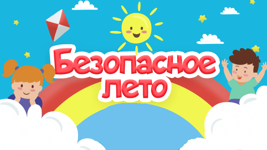 Безопасное лето 