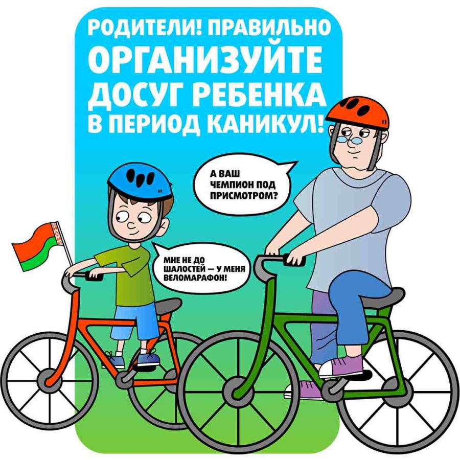 Родители! Правильно организуйте досуг детей в период каникул!