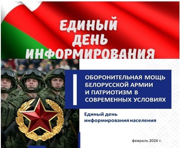 Единый день информирования