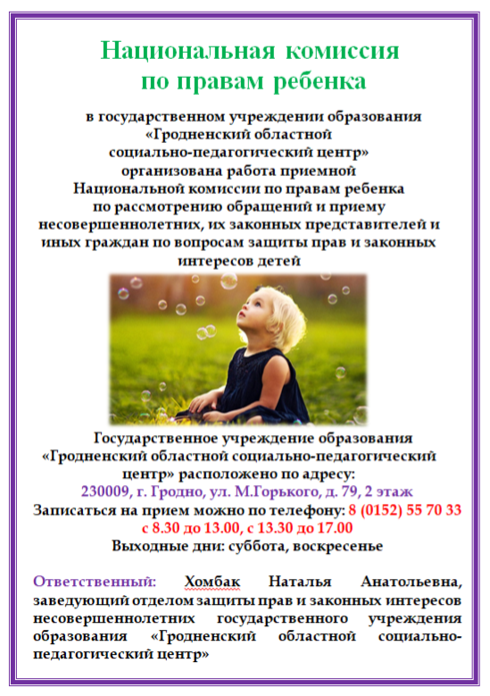 Национальная комиссия по правам ребёнка