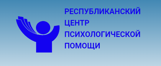 Республиканский центр психологической помощи